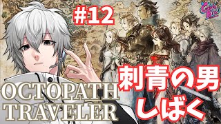 【オクトラ #12】OCTOPATH TRAVELER実況プリムロゼ篇2章～【CBE/電脳超人トマホーク】