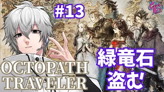 【オクトラ #13】OCTOPATH TRAVELER実況テリオン篇3章～【CBE/電脳超人トマホーク】