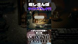 【オクトラ】14時〜配信中 #ゲーム実況 #ニンダイ #オクトラ #ゲーム #オクトラジオ #games #switch #暁の女神