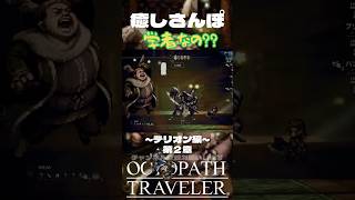【オクトラ】日曜日14時〜配信中 #ゲーム実況 #ニンダイ #オクトラ #ゲーム #大陸の覇者#オクトラジオ #switch #games #オクトパストラベラー0