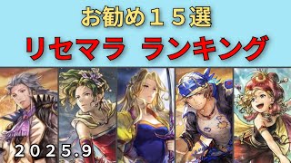 【オクトパストラベラー大陸の覇者】お勧めリセマラ・ランキング15選【OCTOPATH TRAVELER CotC】