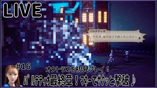 【オクトラ２】#16 ﾊﾟﾙﾃﾃｨｵ最終章！ﾏﾈｰでｻｸｯと撃破♪