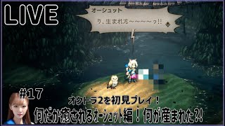 【オクトラ２】#17 何だか癒されるｵｰｼｭｯﾄ編！何が産まれた?!
