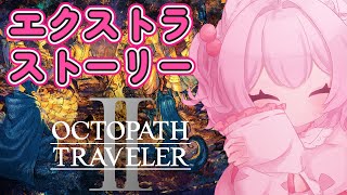 【エクストラストーリー中】オクトパストラベラー2【初見プレイ】
