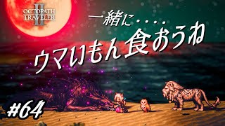 一緒に‥‥ウマいもん食おうね【オクトパストラベラー2実況プレイ】#６４