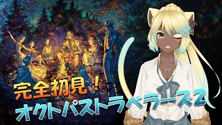 【オクトラ2】黒ギャルの完全初見！オクトラ世界満喫