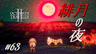 緋月の夜【オクトパストラベラー2実況プレイ】#６３