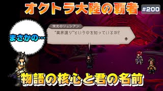 【オクトラ大陸の覇者】栄光の魔女～選ばれし者編～終章【#200※ネタバレ注意】