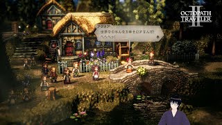 【オクトパストラベラー2】アグネア編：家族と踊りと村からの旅立ち【#11】