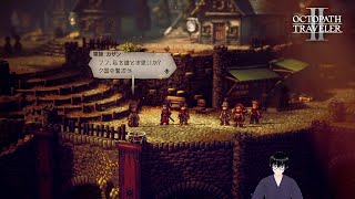 【オクトパストラベラー2】ヒカリ編：博打と策略が渦巻く闘技場【#13】
