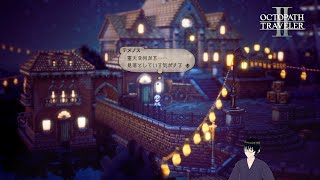 【オクトパストラベラー2】船の入手とテメノス編：まさかの犯人【#14】