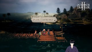 【オクトパストラベラー2】オーシュット編：カタルアクタくんを探して【#16】
