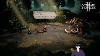 【オクトパストラベラー2】オーシュットとキャスティとドゥオルドゥオルくん、そして学者ギルド【#18】