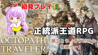 【オクトパストラベラー】#22 初見プレイ🔰OCTOPATH TRAVELER【steam版】※ネタバレあり