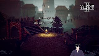 【オクトパストラベラー2】キャスティ編：失った記憶と繋がり【#2】