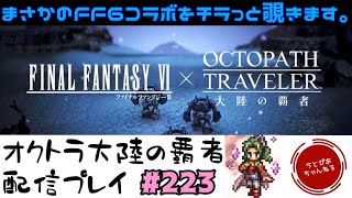 【#223】FF6コラボ…！？シンジラレナーイ！という訳でFF6コラボガチャ+ストーリーチラ見。【オクトパストラベラー 大陸の覇者】