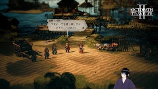 【オクトパストラベラー2】アグネア編：旅芸人と座長の苦悩【#28】