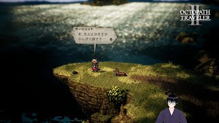 【オクトパストラベラー2】オーシュット編：獣人と人間と夜【#3】