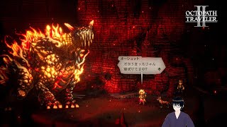 【オクトパストラベラー2】オーシュット編：テラくんを探して【#30】