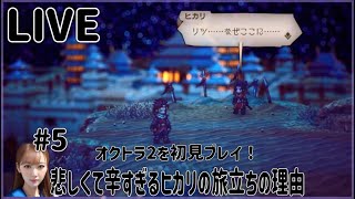 【オクトラ2】#5 悲しくて辛すぎるヒカリの旅立ちの理由