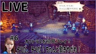【オクトラ2】#6 そうだ、そうだ！ちゃんと働きやがれ！