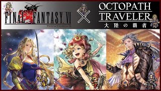 ＃26【オクトラ】オクトラ×FF6イベ後半開始！【オクトパストラベラー大陸の覇者】【OCTOPATHTRAVELER】【オクトラ大陸の覇者】