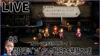 【オクトラ2】#8 闘技場ﾘﾍﾞﾝｼﾞからの靴舐めを懇願する男