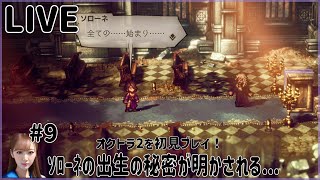 【オクトラ2】#9 ソローネの出生の秘密が明かされる…