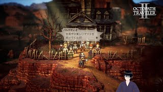 【オクトパストラベラー2】パルテティオ編：商人の始まり、発展と衰退と【#9】