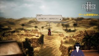 【オクトパストラベラー2】ヒカリ、キャスティ、オーシュット、ソローネ編(ゲーム音量調整Ver.)【#1～5】