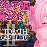 【アグネア3章から】オクトパストラベラー2【初見プレイ】