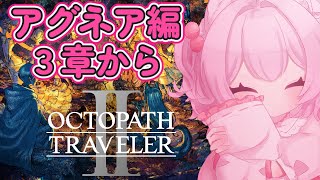 【アグネア3章から】オクトパストラベラー2【初見プレイ】