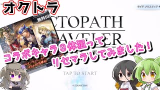 【オクトパストラベラー 大陸の覇者】リセマラでコラボキャラ3体GETに挑戦してみました…ホントに5％とチョットあるのかな？【VOICEVOX】