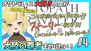 【大陸の覇者初見実況】#4 オクトラ1・2好きなら覇者もやるべきだよね！？