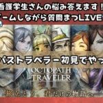 【メンバーは4人とりあえず決めました！】#4 完全初見オクトパストラベラー2　看護技術の質問もOK！