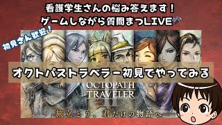 【メンバーは4人とりあえず決めました！】#4 完全初見オクトパストラベラー2　看護技術の質問もOK！