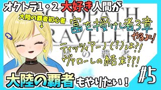 【大陸の覇者初見実況】#5 オクトラ1・2好きなら覇者もやるべきだよね！？