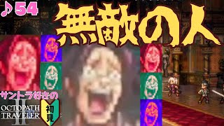 ガンギマリ系サウナ―／サントラ好きのオクトラⅡ初見 #54【ネタバレ有】