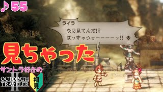 ツンデレ系ヒロイン／サントラ好きのオクトラⅡ初見 #55【ネタバレ有】