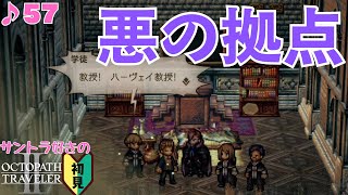 ここがあの男のハウスね／サントラ好きのオクトラⅡ初見 #57【ネタバレ有】