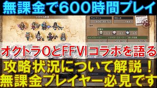 【オクトラ大陸の覇者】無課金で590時間プレイ！オクトパストラベラー０とFFⅥコラボについて語ります！