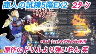 【オクトラ大陸の覇者】エドガーお試し!商人の試練5階EX2の2ターン攻略 Exオーシュットのアクセ以外は配布のアクセ使用【FF6コラボ】