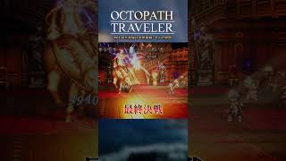 #64 AIが見届ける旅路録：8人の物語【OCTOPATH TRAVELER】#shorts