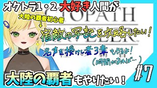 【大陸の覇者初見実況】#7 オクトラ1・2好きなら覇者もやるべきだよね！？