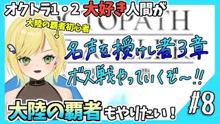 【大陸の覇者初見実況】#8 オクトラ1・2好きなら覇者もやるべきだよね！？