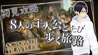 【オクトパストラベラー】8人の主人公で紡ぐRPG！最初の1人は誰にしようかな…。レトロなのに新しい？これがHD2Dってやつかぁ！【OCTOPATH TRAVELER】
