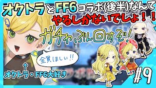 【大陸の覇者初見実況】#9 大陸の覇者×FF6コラボガチャ引くぞ！！