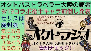 オクトラ覇者 コラボ後半キャラ9/19前倒し発表！気になる告知をチェック!!※本日この後深夜０から始める新規逢魔生活３日目UP【FINALFANTASY Ⅵコラボ × オクトパストラベラー大陸の覇者】