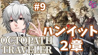【オクトラ #9】OCTOPATH TRAVELER実況ハンイット篇2章～【CBE/電脳超人トマホーク】