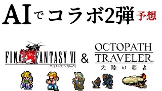 【AIでFF6コラボ第２弾のキャラ予想！】オクトパストラベラー大陸の覇者【最弱オクトラ実況】最強キャラ？最強パーティ？最強武器？そんなもの知らん